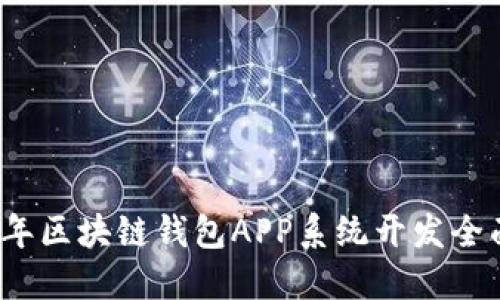 2023年区块链钱包APP系统开发全面指南