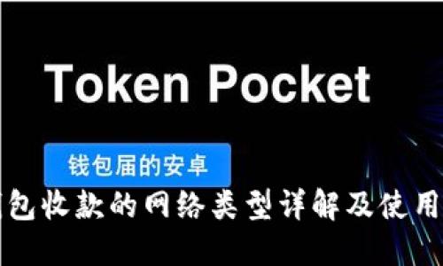 TP钱包收款的网络类型详解及使用指南