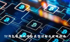 TP钱包收款的网络类型详解及使用指南