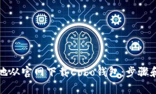 如何安全地从官网下载Cobo钱包:步骤和注意事项