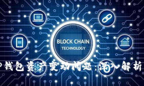 如何解决TP钱包资产变动问题：深入解析及解决方案