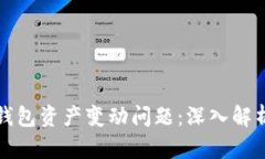 如何解决TP钱包资产变动问题:深入解析及解决方
