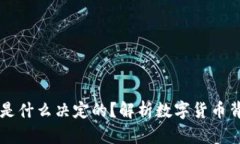 虚拟币的价值是什么决定的?解析数字货币背后
