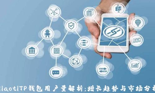 diaotiTP钱包用户量解析:增长趋势与市场分析