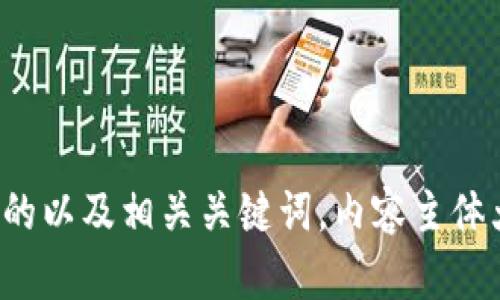 在这里为您设计一个的以及相关关键词，内容主体大纲和问题解决方案。

