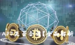 下载虚拟币APP是否合法?全面解析与法律风险