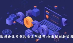 如何选择和使用钱包交易所源码:全面解析和实