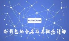 冷钱包的全名及其概念详解