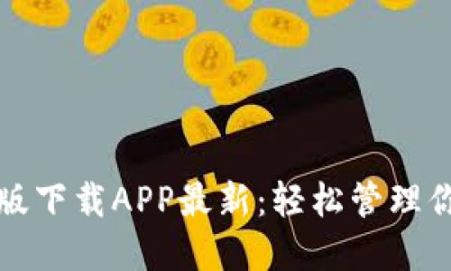 TP钱包官网版下载APP最新:轻松管理你的数字资产
