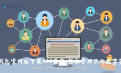 TP钱包官网版下载APP最新:轻松管理你的数字资产