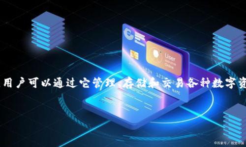 比特派下载app网站通常是指一个提供比特派(Bitpie)应用程序下载的网址或平台。比特派是一个数字货币钱包应用,用户可以通过它管理、存储和交易各种数字资产,如比特币、以太坊等。下载这个应用程序的网站通常会提示用户关于应用功能的介绍、下载链接和使用教程等信息。
###
比特派APP下载指南:安全高效管理你的数字资产
