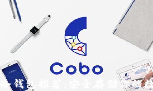 
比特币冷钱包推荐：安全存储你的数字资产