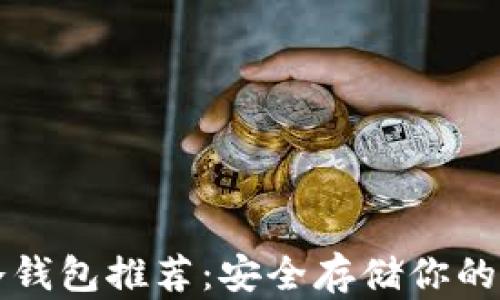 
比特币冷钱包推荐：安全存储你的数字资产
