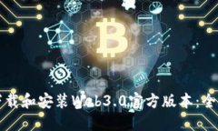 如何下载和安装Web3.0官方版本:全面指南