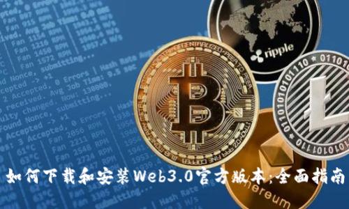 如何下载和安装Web3.0官方版本：全面指南