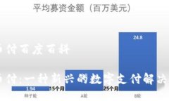 易币付百度百科易币付:一种新兴的数字支付解