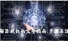 冷钱包解除授权的完整指南:步骤与注意事项