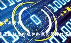 思考后的及关键词如何使用区块链虚拟硬件冷钱