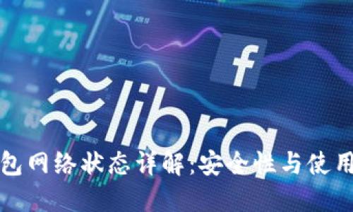 冷钱包网络状态详解：安全性与使用指南