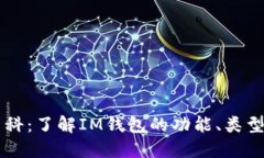 IM钱包百科:了解IM钱包的功能、类型与安全性