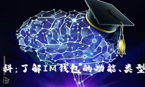 IM钱包百科:了解IM钱包的功能、类型与安全性