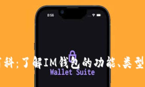 IM钱包百科:了解IM钱包的功能、类型与安全性
