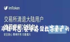 如何使用冷链钱包:安全存储数字资产的最佳实