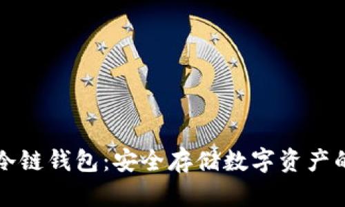 如何使用冷链钱包:安全存储数字资产的最佳实践