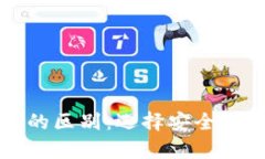 冷钱包与普通钱包的区别:选择安全的加密货币