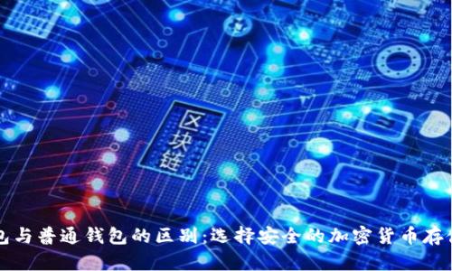 冷钱包与普通钱包的区别:选择安全的加密货币存储方式