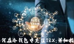 如何在冷钱包中充值TRX:详细指南