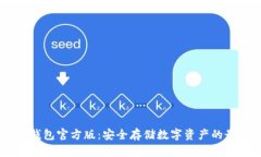 USDT冷钱包官方版:安全存储数字资产的最佳选择