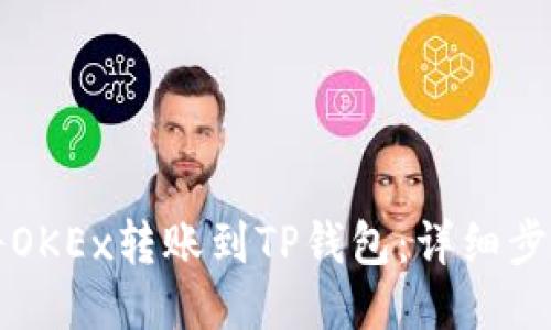如何将OKEx转账到TP钱包：详细步骤指南