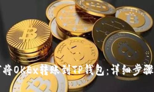 如何将OKEx转账到TP钱包：详细步骤指南