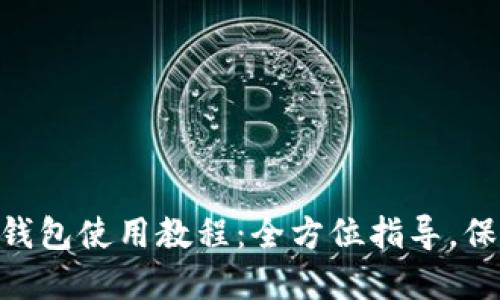 TokenPocket冷钱包使用教程：全方位指导，保护你的数字资产
