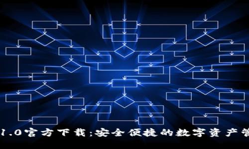IM钱包1.0官方下载：安全便捷的数字资产管理工具