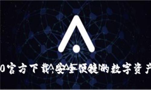 IM钱包1.0官方下载：安全便捷的数字资产管理工具
