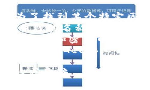 区块链相关的币种和项目通常有各自的官方网站。为了找到某个特定区块链币的官网地址，你可以通过以下方法：
1. **搜索引擎**：在Google或其他搜索引擎中输入币种的名称，例如“比特币官网”或“以太坊官网”，通常能找到官方链接。
2. **加密货币论坛或社区**：访问Reddit、Bitcointalk等加密货币相关的论坛，通常会有用户分享各种币种的官方网站。
3. **加密货币数据网站**：网站如CoinMarketCap或CoinGecko上会列出各个币种的官方网站链接。

请确保确保访问的链接是官方网站，以避免钓鱼网站或诈骗。