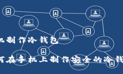 手机制作冷钱包

如何在手机上制作安全的冷钱包？