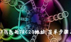 如何查找TP钱包的TRC20地址：简单步骤与实用技巧