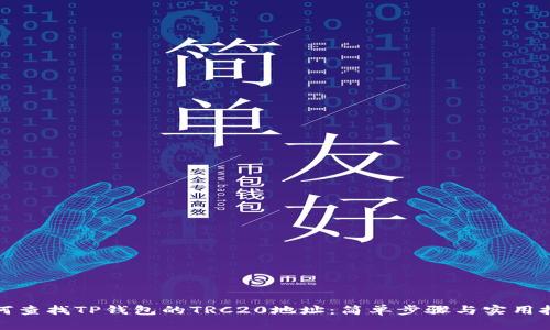 如何查找TP钱包的TRC20地址：简单步骤与实用技巧