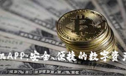 冷钱包手机APP:安全、便捷的数字资产管理工具
