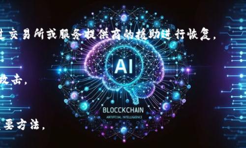 冷钱包不更新可以吗？解析冷钱包的重要性与维护/

冷钱包, 加密货币, 数字资产安全, 钱包更新/guanjianci

## 内容主体大纲

1. 引言
   - 冷钱包的定义
   - 现代加密货币的发展
   - 冷钱包在数字资产安全中的角色

2. 冷钱包的重要性
   - 保护数字资产
   - 防止黑客攻击
   - 长期存储的优势

3. 冷钱包的更新必要性
   - 更新定义及其意义
   - 更新可以带来的安全性提升
   - 软件和硬件更新的区别

4. 冷钱包不更新的后果
   - 潜在的安全风险
   - 功能失效的可能
   - 与新技术的兼容性问题

5. 如何管理冷钱包的更新
   - 了解当前版本
   - 更新的最佳实践
   - 备份与恢复策略

6. 结论
   - 冷钱包更新的总结
   - 最佳安全建议

## 内容详细介绍

### 1. 引言

在加密货币的世界中，冷钱包扮演着至关重要的角色。随着更多数字资产的出现和加密货币的普及，用户保护自己的资产变得越来越重要。冷钱包作为一种离线存储方法，能够有效防止黑客的攻击，但它是否需要定期更新呢？在本文中，我们将深入探讨冷钱包的相关问题，了解其重要性、更新的必要性及不更新可能带来的后果。

### 2. 冷钱包的重要性

保护数字资产
冷钱包是存储加密货币的一种方式，它与互联网断开，因而不容易受到网络攻击的威胁。对于投资者而言，冷钱包提供了一种安全存储数字资产的方案，有效降低了资产被盗的风险。这种方式尤其适合长期持有的大额投资者。

防止黑客攻击
由于冷钱包不与互联网连接，因此黑客无法远程访问它。这使得冷钱包成为一种避风港，使得持有者能够安心存储他们的加密货币，尤其是在市场波动剧烈的时候。

长期存储的优势
对于一些持有者来说，他们的策略是长期投资，而冷钱包正是这种策略的理想选择。与热钱包相比，冷钱包提供更高的安全性，防止资产在短时间内被频繁交易，从而减少潜在损失。

### 3. 冷钱包的更新必要性

更新定义及其意义
冷钱包的更新可以是软件或硬件方面的改进。随着技术的进步，冷钱包也需要不断适应新出现的安全威胁与技术要求。更新可以修复安全漏洞、增强性能以及支持更多的加密货币。

更新可以带来的安全性提升
冷钱包更新后，用户能够及时获取新功能和改进的安全措施。这些更新可能包括修复已知的安全漏洞、增加双重身份验证、改进用户界面等。

软件和硬件更新的区别
冷钱包更新可以分为软件更新和硬件更新。软件更新通常涉及到钱包程序的更新，修复漏洞和添加功能。而硬件更新则是指更换或升级存储设备，以提升安全性和兼容性。

### 4. 冷钱包不更新的后果

潜在的安全风险
如果冷钱包不更新，可能会面临越来越大的安全风险。随着黑客技术的不断进步，未更新的钱包可能会成为攻击的目标。许多安全漏洞如果不及时修补，很可能会导致资产被盗。

功能失效的可能
冷钱包的软件在使用过程中，如果不更新，可能会逐渐失去与其他平台的兼容性，导致某些功能无法使用，影响用户体验和资产的流动性。

与新技术的兼容性问题
不及时更新的冷钱包可能无法支持新的加密货币或技术标准，影响用户的投资决策和资产的增值。未来的市场可能会出现对某些新技术的依赖，而未更新的钱包将无法应对这些需求。

### 5. 如何管理冷钱包的更新

了解当前版本
用户首先需要了解自己冷钱包的当前版本，以确定何时需要更新。这可以通过访问钱包的官方网站或检查应用程序中的信息来完成。

更新的最佳实践
在进行更新之前，用户应确保自己有一份安全的备份。此外，更新时最好在安全的网络环境下进行，避免在公共Wi-Fi下操作，以防信息泄露。

备份与恢复策略
在更新之前，创建一个冷钱包的备份至关重要。这可以确保在更新过程中如果出现任何问题，可以快速恢复到之前的状态，保护用户的资产安全。

### 6. 结论

冷钱包更新的总结
更新冷钱包是保护数字资产的重要步骤。用户应该定期检查钱包的更新情况，确保钱包的安全性和兼容性。同时，更新过程中的备份与安全措施也不可忽视。

最佳安全建议
为了最大程度地保护资产，用户应在使用冷钱包的同时，保持对钱包更新的关注，及时采取措施来保障自己的数字资产安全。了解相关的最新信息及最佳实践将有助于用户在加密货币的世界中更安全地投资。

## 相关问题

1. **冷钱包的安全性与热钱包相比如何？**
   - 冷钱包通常更加安全，因为它是离线存储，不容易被黑客攻击，而热钱包则连接互联网，容易受到网络攻击。但也要注意，安全性还取决于用户如何管理和使用这些钱包。

2. **如何选择适合自己的冷钱包？**
   - 选择冷钱包时，可以考虑其支持的加密货币种类、用户评价、品牌信誉、使用便捷性、价格等因素，以确保符合个人需求和使用习惯。

3. **冷钱包的常见类型有哪些？**
   - 常见的冷钱包类型包括硬件钱包、纸钱包、USB驱动器等。硬件钱包是目前最安全的冷钱包选择，而纸钱包可以应急使用，简单经济但安全系数略低。

4. **冷钱包丢失或者被损坏该怎么办？**
   - 如果冷钱包丢失或损坏，用户需查看是否有备份。如果有备份，可以恢复资产；如果没有，需要考虑是否记录了私钥或助记词，可能需通过交易所或服务提供商的援助进行恢复。

5. **如何确保冷钱包的私钥安全？**
   - 存放私钥的地方应选择安全、临时且不易接触的环境。避免在网络连接状态下备份私钥，并定期检查安全措施，以确保私钥不被泄露或攻击。

6. **冷钱包的维护与保养方法有哪些？**
   - 定期进行安全检测、更新钱包软件、备份重要数据、确保冷钱包不受到物理损伤、保持冷钱包存储环境的安全性等，都是维护冷钱包的重要方法。