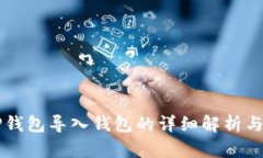 ### TP钱包导入钱包的详细解析与使用指南