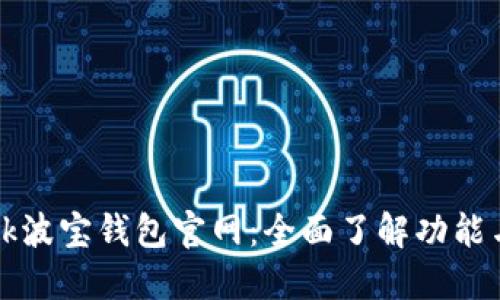 TronLink波宝钱包官网:全面了解功能与安全性