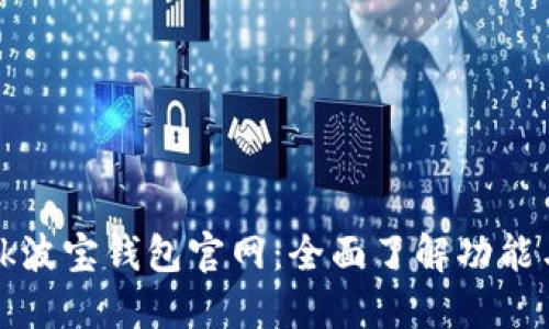 TronLink波宝钱包官网:全面了解功能与安全性