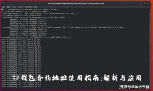 TP钱包合约地址使用指南：解析与应用