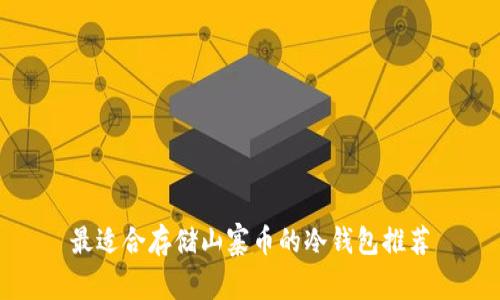 最适合存储山寨币的冷钱包推荐
