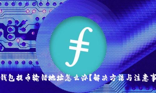 TP钱包提币输错地址怎么办？解决方法与注意事项