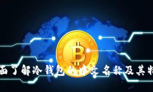全面了解冷钱包的中文名称及其特点
